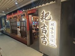 -耙吉吉川味小酒馆(本地人回头店)