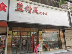 门面-蓝精灵饺子店