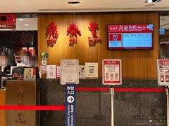 -鼎泰丰(南西店)