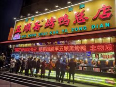 门面-五顺斋清真烤鸭(西大街总店)