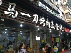 门面-夏都地标马一刀烤肉美食城