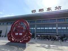 -邯郸东站