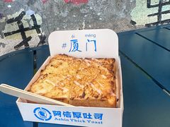 -阿信厚吐司(曾厝垵店)