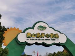 -苏州太湖西山岛开心农场