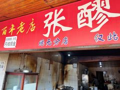 -张醪糟