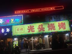 门面-云晓光头烧烤吧(德平路店)