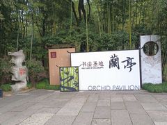 -兰亭风景区