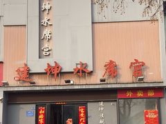 -建坤水席宫(新区店)