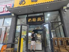 -奶酪魏(牛街总店)