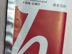 -千百味红餐厅·江西菜(绿地双子塔店)