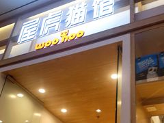 -屋虎猫馆(宝安大仟里店)