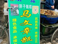 门面-马文章胖子甑糕(洒金桥店)