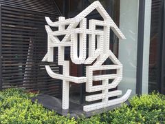 -南城十里潮汕鲜牛火锅·鲜虾生滚粥(融汇老商埠店)