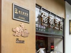 -佬泰丰斋· 乌镇茶食餐厅