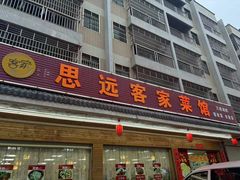 -思远客家菜馆(巴伐利亚店)