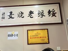 -绥缘老烧麦(中天店)