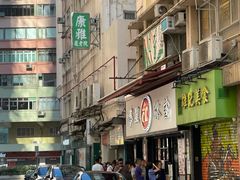 -华星冰室(湾仔店)