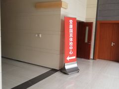 -爱康国宾体检中心(顺平分院)
