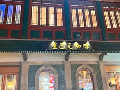 -星巴克臻选(北京前门大街店)