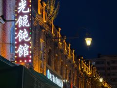 -中华巴洛克风情街