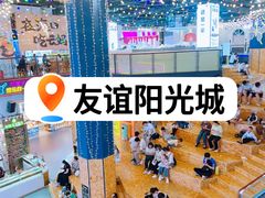 -友谊阳光城