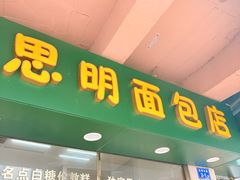 -思明面包店