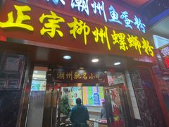 门面-正宗潮州鱼蛋粉(长寿西路店)