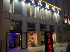 门面-管氏翅吧(中关村店)
