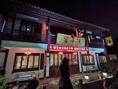 门面-虎哥私房菜(馒头山店)