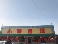 -小赖鱼馆