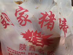 -烂瓦罐刘家猪蹄坊(药王洞店)