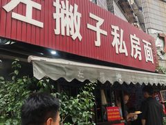 -左撇子私房面