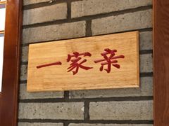 -老村长大锅炖羊肉(榆林大道店)