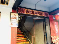 门面-三肥两瘦烤肉(鹿城店)