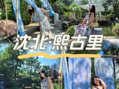 -熙古里艺术村