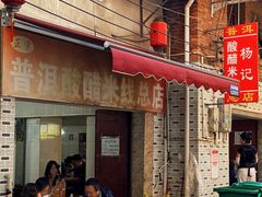 -正宗杨记普洱酸醋米线(总店)