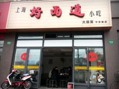 门面-好面道大肠面(中华路店)