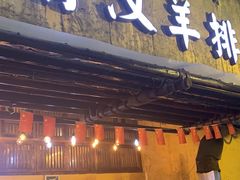 -霄汉羊排(万松园一店)