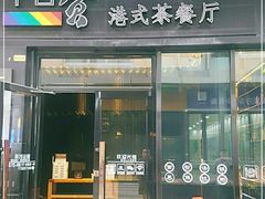 门面-千日贺茶餐厅(高新万达店)