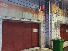 -正宗杨记普洱酸醋米线(总店)