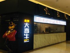 -大喜牛鲜牛肉火锅(世纪金源店)