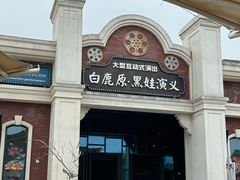 -白鹿原影视城