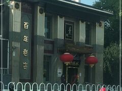 -功德林素菜饭庄(前门店)