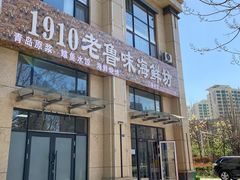 -1910老鲁味海鲜·戳子肉·青岛菜(金沙滩店)
