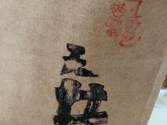 -天井·丑面包搭咖啡