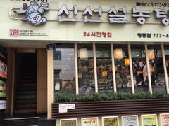 -神仙雪浓汤(明洞店)