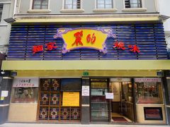 门面-丽的面家(多宝路店)