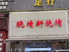 门面-晓靖轩烧烤(沙河风情店)