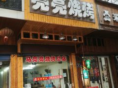 门面-亮亮烧烤(积玉桥总店)