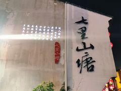 -山塘街